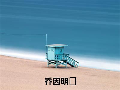 乔因明璟(明璟乔因)全文免费大结局,乔因明璟结局在线阅读