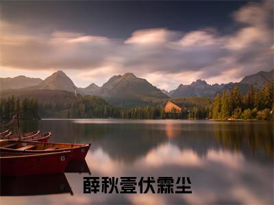 薛秋壹伏霖尘(伏霖尘薛秋壹)小说全文免费阅读无弹窗_(伏霖尘薛秋壹)最新章节列表_笔趣阁