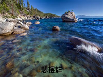  吴晓晓沈禹全文免费阅读_（想摆烂，奈何后桌眼神凶巴巴免费阅读无弹窗） 吴晓晓沈禹最新章节列表笔趣阁