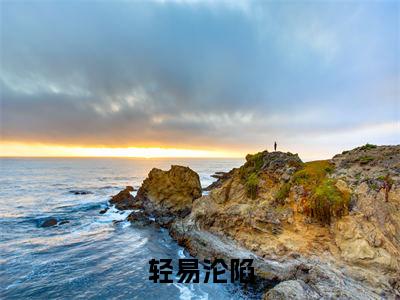 轻易沦陷小说余岁晚林谨舟(已完结小说全集完整版大结局)轻易沦陷小说全文阅读笔趣阁