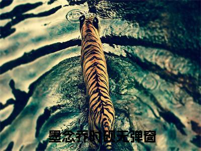 玄学大佬下山，团宠废柴真千金（ 墨念乔时砚全章节完整版）免费阅读_玄学大佬下山，团宠废柴真千金（ 墨念乔时砚）最新章节列表笔趣阁（玄学大佬下山，团宠废柴真千金）