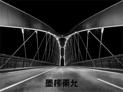 墨柳秦允小说（秦允墨柳）全文免费阅读无弹窗大结局_（墨柳秦允）秦允墨柳小说免费阅读无弹窗最新章节列表_笔趣阁