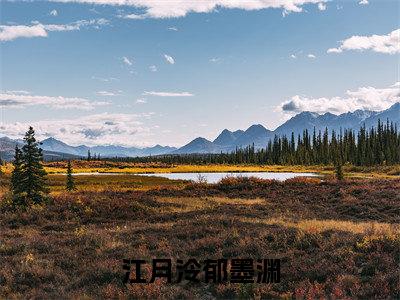 江月泠郁墨渊全网热搜(郁墨渊江月泠)是什么小说,江月泠郁墨渊免费阅读无弹窗