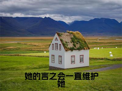 潇清然顾言之(她的言之会一直维护她)最后结局如何-2023最火热点小说她的言之会一直维护她最新更新
