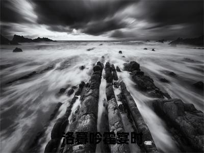 主人公叫（霍宴时洛暮吟）的小说（洛暮吟霍宴时）免费阅读最新章节列表_笔趣阁