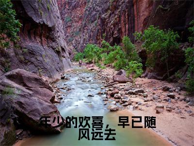 江月泠郁墨渊(年少的欢喜,早已随风远去)完整版小说阅读_年少的欢喜,早已随风远去全文免费阅读笔趣阁(江月泠郁墨渊)