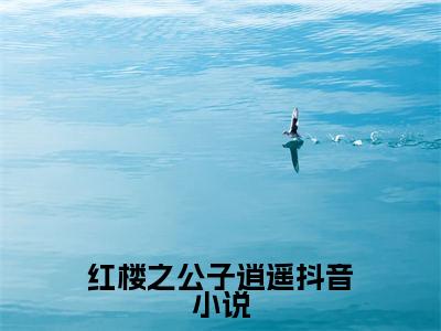 红楼之公子逍遥（ 贾珏秦可卿）小说全文免费阅读无弹窗-红楼之公子逍遥小说全文免费阅读最新章节列表笔趣阁（ 贾珏秦可卿）