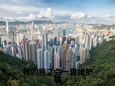 她的言之会一直维护她全文(潇清然顾言之)全文免费阅读无弹窗大结局_(她的言之会一直维护她全文免费阅读全文大结局)她的言之会一直维护她最新章节列表_笔趣阁（潇清然顾言之全文）