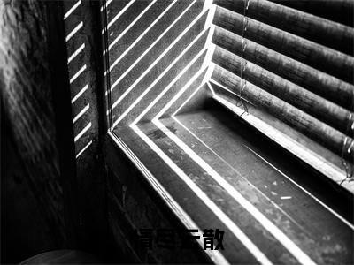 情尽云散(江姝燕傅彦辰)小说全文免费阅读无弹窗-情尽云散小说全文免费阅读最新章节列表笔趣阁(江姝燕傅彦辰)