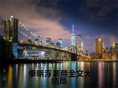 渔女赶海，我靠着盐田发家致富全文免费在线阅读_ 季明浮裴商全文免费阅读无弹窗大结局