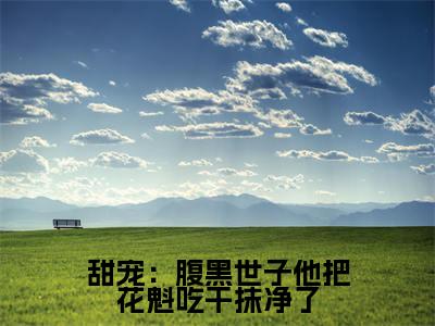  燕翩翩裴湛小说大结局全文免费阅读-抖音小说甜宠：腹黑世子他把花魁吃干抹净了