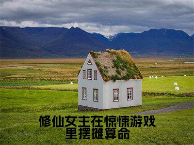 修仙女主在惊悚游戏里摆摊算命（乔希）全文免费阅读无弹窗_（乔希的小说全文免费阅读）修仙女主在惊悚游戏里摆摊算命小说最新章节列表无删减_笔趣阁