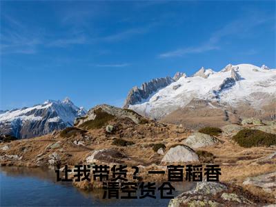 江离全文免费阅读大结局-让我带货？一首稻香清空货仓最新章节列表-笔趣阁