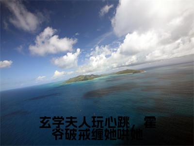 玄学夫人玩心跳,霍爷破戒缠她哄她(乔筝霍寒年小说)全文免费阅读无弹窗大结局_玄学夫人玩心跳,霍爷破戒缠她哄她完整版小说阅读(乔筝霍寒年小说)
