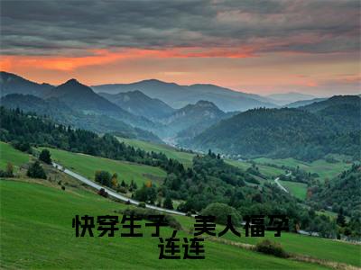 纪云欢全文(快穿生子,美人福孕连连)全文免费阅读无弹窗大结局_纪云欢免费最新章节列表_笔趣阁(快穿生子,美人福孕连连)