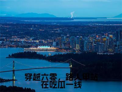 穿越六零,路人甲站在吃瓜一线知乎小说全文免费阅读_(穿越六零,路人甲站在吃瓜一线)孟恬知乎小说最新章节列表笔趣阁