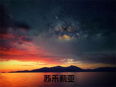 末世囤货：我囤百亿物资硬刚天灾全文免费在线阅读大结局_（ 苏禾莉亚免费阅读无弹窗）末世囤货：我囤百亿物资硬刚天灾全文免费完结版阅读（ 苏禾莉亚）