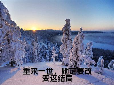 重来一世，她定要改变这结局（殷婉葵章嘉荣）全文无弹窗阅读-重来一世，她定要改变这结局（殷婉葵章嘉荣）最新章节完整版阅读