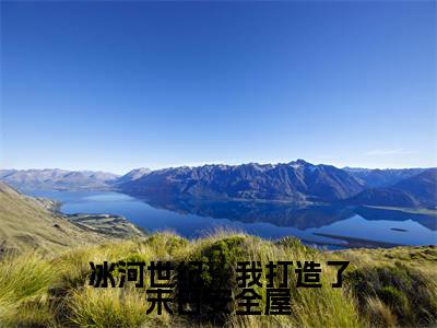 冰河世纪,我打造了末日安全屋全文免费阅读(张松)全文免费阅读无弹窗大结局_(张松)冰河世纪,我打造了末日安全屋免费阅读无弹窗最新章节列表_笔趣阁(张松)