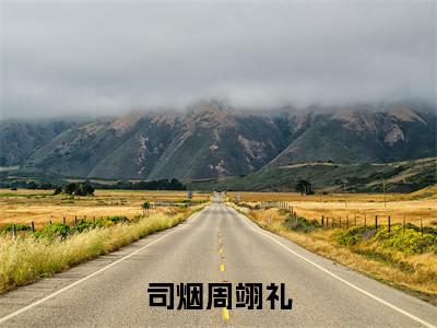 周翊礼司烟(司烟周翊礼全文在线阅读)-周翊礼司烟(司烟周翊礼)免费阅读(周翊礼司烟)