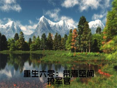 重生六零：带着空间撩军官小说（姜月陆衡）全文免费阅读_（姜月陆衡）重生六零：带着空间撩军官最新章节列表笔趣阁（姜月陆衡）