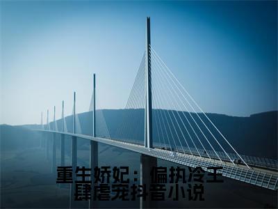 重生娇妃：偏执冷王肆虐宠( 顾青容毓)全文免费阅读大结局_重生娇妃：偏执冷王肆虐宠（ 顾青容毓在线小说免费阅读）全文阅读大结局