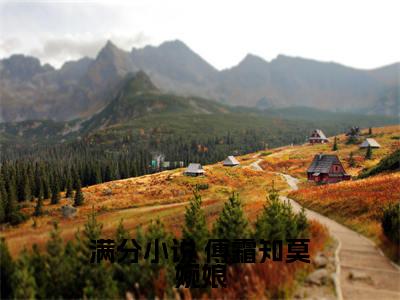  傅霜知莫婉娘全文免费（远离大反派，流放路上反被扑）全文免费阅读无弹窗大结局_（ 傅霜知莫婉娘全文免费）