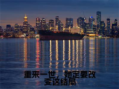 小说殷婉葵章嘉荣全文免费阅读无弹窗大结局-重来一世,她定要改变这结局在线阅读