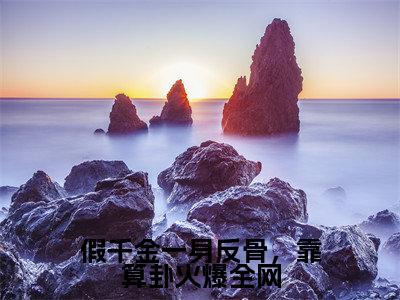 假千金一身反骨，靠算卦火爆全网抖音慕楚沈轻小说阅读完结版-小说慕楚沈轻全文免费阅读