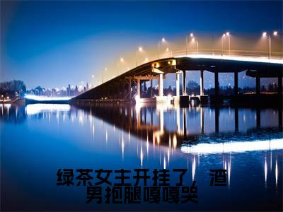 绿茶女主开挂了，渣男抱腿嘎嘎哭（温染）在哪免费看-绿茶女主开挂了，渣男抱腿嘎嘎哭小说（温染）全文完整版免费阅读