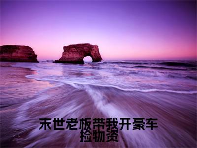 末世老板带我开豪车捡物资小说陆劲薛乔-末世老板带我开豪车捡物资小说在哪里可以看