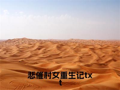 悲催村女重生记全文免费阅读无弹窗大结局_悲催村女重生记( 苏甜苏刚)小说结局免费阅读（ 苏甜苏刚）