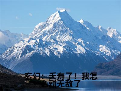 玄幻:夭寿了!我怎么就无敌了(张尘)全文免费阅读无弹窗大结局_(张尘)玄幻:夭寿了!我怎么就无敌了全文免费完结版阅读(张尘)