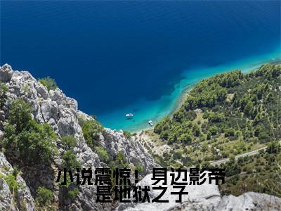 小说震惊！身边影帝是地狱之子小说（ 云早严怀山）全文免费阅读无弹窗_（ 云早严怀山）小说震惊！身边影帝是地狱之子最新章节列表_笔趣阁（小说震惊！身边影帝是地狱之子）