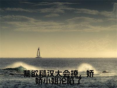禁欲糙汉太会撩,娇娇小姐沦陷了(陈嫚)全文免费阅读_陈嫚(禁欲糙汉太会撩,娇娇小姐沦陷了)最新章节列表笔趣阁