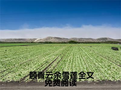 无上天途（ 顾青云余雪莲）全文免费阅读无弹窗完整版，(无上天途)免费阅读全文最新章节列表_笔趣阁
