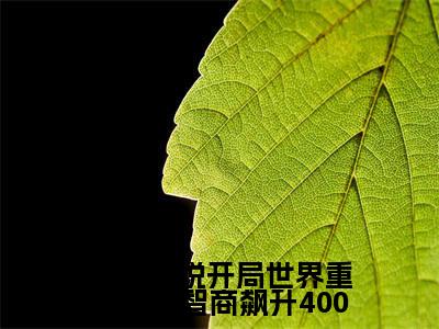  陈昭徐岚岚全文免费（开局世界重置：我智商飙升400）全文免费阅读无弹窗大结局_（ 陈昭徐岚岚全文免费）