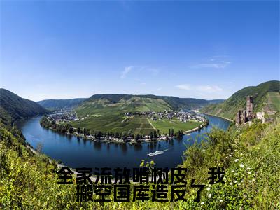 全家流放啃树皮，我搬空国库造反了全文免费阅读大结局-（云茯戚寒洲）最新章节列表在线阅读