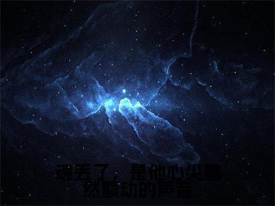 魂丢了,是他心尖蓦然颤动的声音(郁唯一林见深小说)全文免费阅读无弹窗大结局_魂丢了,是他心尖蓦然颤动的声音最新章节列表笔趣阁(郁唯一林见深)