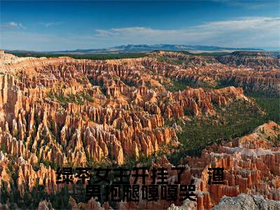 绿茶女主开挂了，渣男抱腿嘎嘎哭（温染）精选热门小说-小说（绿茶女主开挂了，渣男抱腿嘎嘎哭）温染全文免费阅读最新章节列表