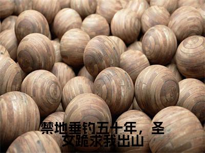 秋无际(禁地垂钓五十年,圣女跪求我出山)小说好看吗-秋无际最后结局如何(禁地垂钓五十年,圣女跪求我出山)小说无弹窗免费阅读