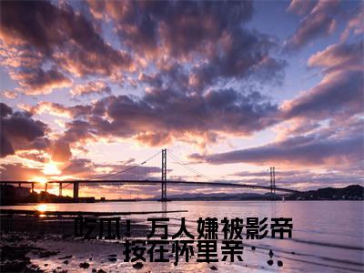 吃瓜!万人嫌被影帝按在怀里亲(苏棠许景淮)全文免费阅读无弹窗无删减_小说(吃瓜!万人嫌被影帝按在怀里亲)苏棠许景淮最新章节列表笔趣阁