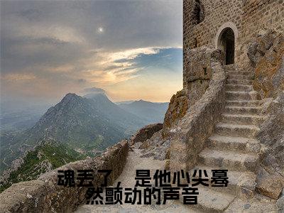 郁唯一林见深(魂丢了,是他心尖蓦然颤动的声音)全文免费阅读无弹窗大结局_郁唯一林见深魂丢了,是他心尖蓦然颤动的声音_笔趣阁