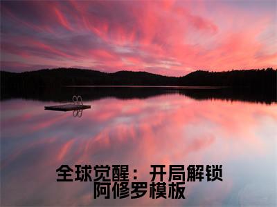 主角苏夜小说  全球觉醒：开局解锁阿修罗模板小说全文免费阅读