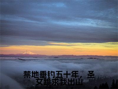 禁地垂钓五十年,圣女跪求我出山(秋无际)全文免费阅读无弹窗大结局_禁地垂钓五十年,圣女跪求我出山(秋无际)最新章节列表_笔趣阁(秋无际)