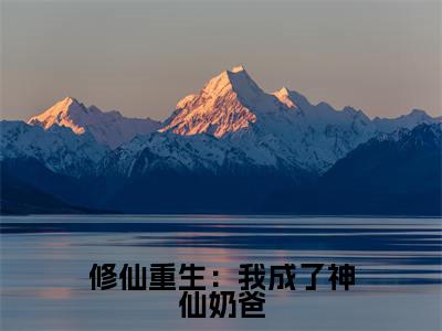 修仙重生：我成了神仙奶爸赵星河最新章节免费阅读 赵星河小说最新章节