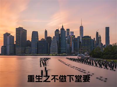 重生之不做下堂妻小说顾青鸾沈应珩(已完结小说全集完整版大结局)重生之不做下堂妻小说全文阅读笔趣阁