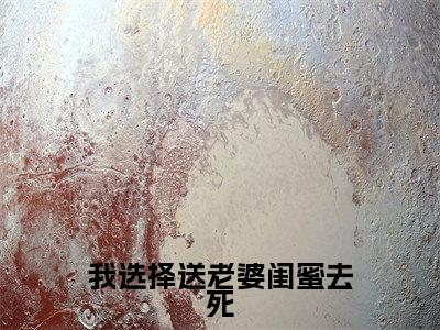 我选择送老婆闺蜜去死(李可欣周琳)小说全文免费阅读无弹窗-我选择送老婆闺蜜去死小说全文免费阅读大结局笔趣阁