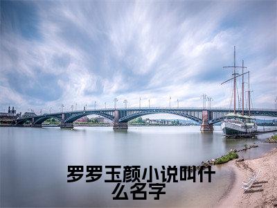 罗罗玉颜小说主播他又纯又欲，大哥追着宠最新章节阅读-最新热点小说 罗罗玉颜