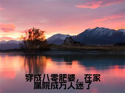 穿成八零肥婆,在家属院成万人迷了(叶昕意顾赫霖)全文免费阅读无弹窗大结局_穿成八零肥婆,在家属院成万人迷了最新章节列表-笔趣阁叶昕意顾赫霖